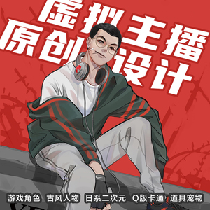 虚拟主播人物插画设计代画原创国潮卡通定制手绘头像吉祥物ip形象