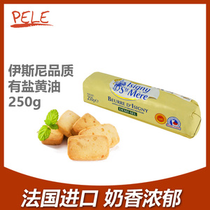 伊斯尼黄油卷250g 法国原装进口AOP发酵盐味黄油面包曲奇烘焙原料