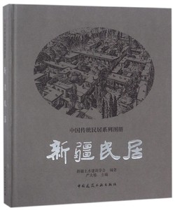 新疆民居(精)/中国传统民居系列图册