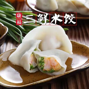 康福速冻水饺450g 素三鲜虾仁猪肉白菜芹菜酸菜馅饺子东北3袋包邮