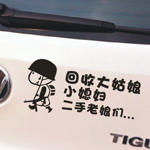 文字订制大姑娘小媳妇二手老娘们个性搞笑汽车贴纸车尾贴可改字