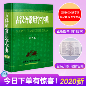 古汉语常用字字典单色本正版商务印书馆古汉语字典新增升级版多6000字词学生初高中语文古诗文文言文考试书古代汉语词典