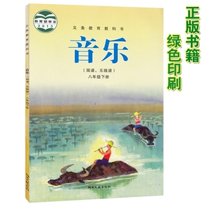 湘艺版八年级下册音乐书课本初中8年级音乐书教材 湖南文艺出版社