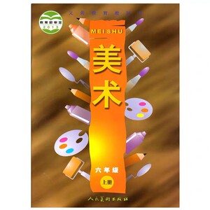 人美版小学六年级上册美术书教材小学6年级上册美术书课本教科书