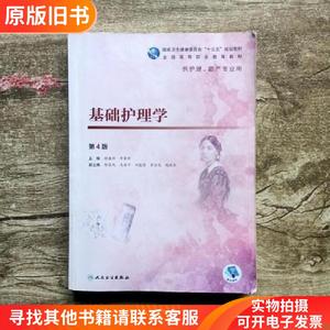 基础护理学第4版四版张连辉邓翠珍 人民卫生出版社2019年版978711