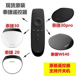 现货 原装泰捷盒子WEBOX遥控器WE40 WE30S WE30PRO2 原厂正品开机