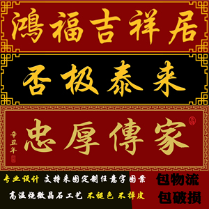广州米吉陶瓷有限公司淘宝横批大门字门匾对联门楼字门头匾牌匾字牌
