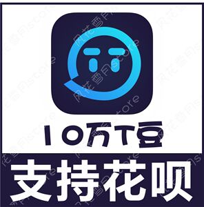 【自动充值】欢游 tt语音t豆 100000个t豆 tt语音豆官方充值