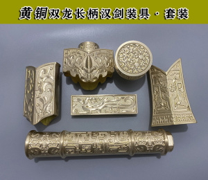 龙泉镇宅宝剑 黄铜双龙长柄汉剑装具 刀装配件 宝剑 配件 diy