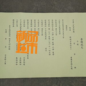 奇宣道堂 道教通用 普谢疏文 文书表文 道教用品 每套100张