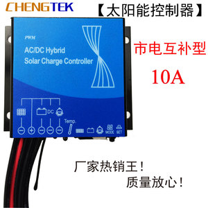 太阳能控制器12V/24V/10A/市电互补/防水/太阳能路灯控制器