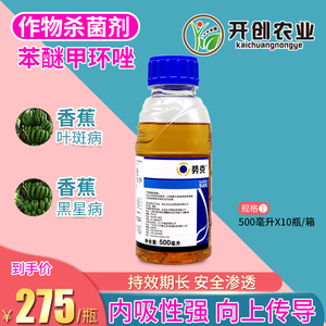 势克先正达苯醚甲环唑香蕉黑星病叶斑病落叶病农药杀菌剂500ml