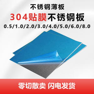 304 SUS430 420 316L不锈钢贴膜薄板不锈钢板激光1 2 3 4 5 6 8mm