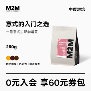 M2M一号意式拼配精品咖啡豆粉 醇香浓缩美式拿铁新鲜中度烘焙250g