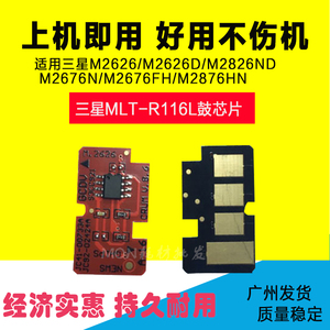 兼容三星MLT-D116L粉盒芯片 SL-M2626D 2676FH 2876HN 2826ND芯片