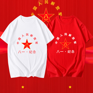 中国人民解放军八一纪念休闲男女短袖可定制纯棉t恤衫团体上衣服