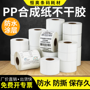 PP合成纸不干胶标签45*15x10x20x30x35x40x55x60x70x75x80x90化工防水仓库条码单排代印刷产品环保TSC打印纸