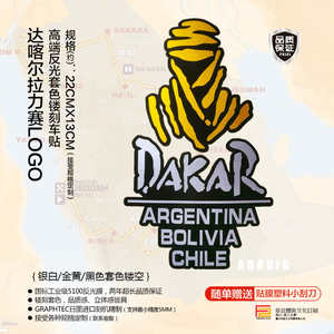 达喀尔越野拉力赛 高端 反光套色镂刻车贴