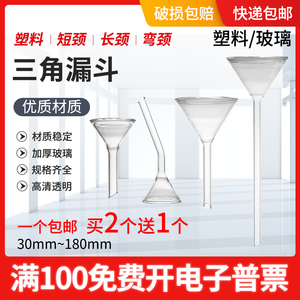 玻璃塑料三角漏斗家用短颈长颈实验室大口径60 75 90 100mm食品级