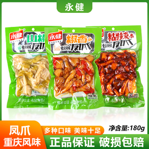 永健凤爪180g*10袋椒香糊辣山椒鸡爪鸡脚重庆风味休闲零食小吃