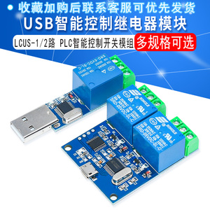 LCUS-1型电脑串口USB控制继电器模块LCUS-2路PLC智能控制开关模组