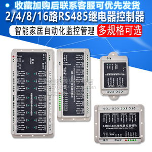 2/4/8/16路RS485通信继电器控制器模块智能家居自动化监控管理DC