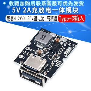 高精度5V2A充放电一体模块 Type-C输入 兼容4.2V/4.35V锂电池