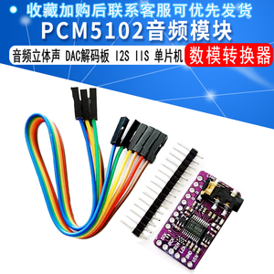 PCM5102音频立体声数模转换器DAC解码板 I2S IIS 单片机 音频模块