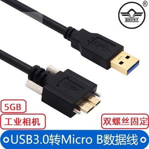 鑫鸣轩电子工业相机USB3.0转Micro-B移动硬盘高速数据线适用于希捷东芝WDnote3/S5快充电线西部带螺母螺丝5GB