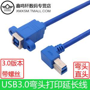 USB3.0 方口B公转B母打印机弯头延长线 BM扫描仪带螺丝孔带耳朵可固定镀锡铜9根线芯孔距25.8mm送m3螺丝