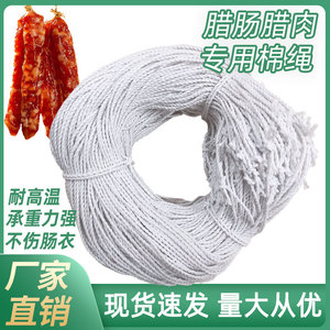 白色棉绳挂腊肠腊肉专用绳棉线已打结猪脚香肠鸭腿腊味麻绳子线圈