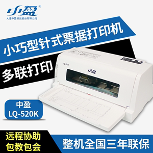 新品中盈LQ520K针式打印机小型多联票据打印机税控发票平推式针式打印机送货单票据淘宝单出库单打印机