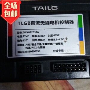 tlgb台铃直流无刷电机控制器72v33a矢量控制相角120度刹车高电平