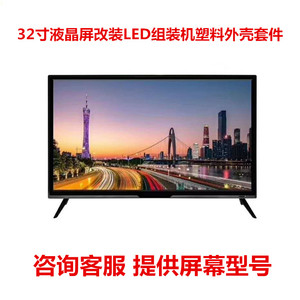 全新组装机塑料外壳LCD32寸液晶屏改装LED网络电视一体主板全套件