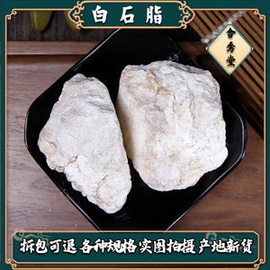 80he238685淘宝白石脂500g克散装白符高岭土白陶土另有赤石脂中药材