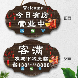 创意欢迎光临今日有房营业挂牌酒店宾馆客栈民宿今日客满提示门牌