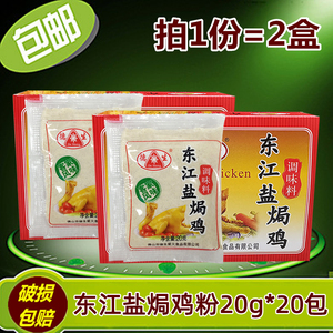 德生东江盐焗鸡粉20g*20包客家盐焗鸡粉鸡爪鸡翅调味料家庭装商用