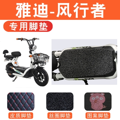 脚垫适用雅迪电动车风行者座套坐垫套风行者脚踏垫丝圈皮质垫