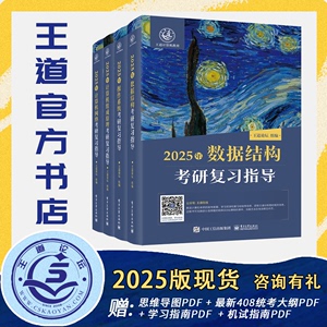 【王道官方书店】2025年王道计算机考研408套装
