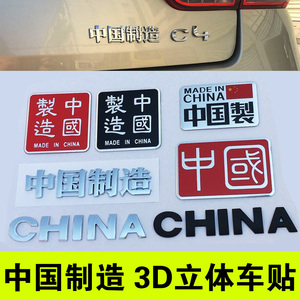 3D汉字中国制造MADE IN CHINA 装饰汽车尾标改装爱国金属车标贴纸