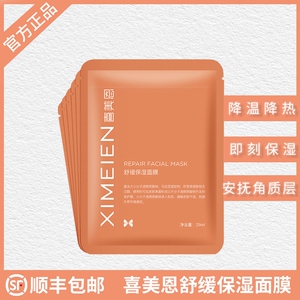 喜美恩官方正品舒缓保湿面膜修复敏感抗氧化修护补水面贴6片