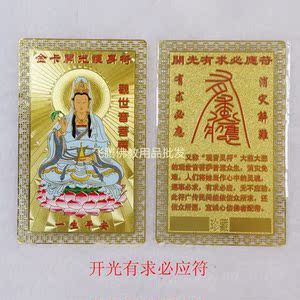 南无观世音菩萨 道教用品 佛像护身符金卡 符
