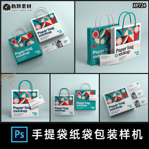 高端手提袋购物纸袋名片袋子包装设计VI展示样机效果PSD贴图素材