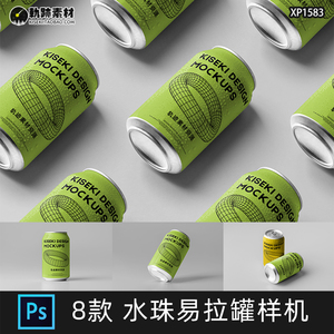 水珠易拉罐罐装啤酒饮料饮品包装设计效果图展示PSD贴图样机素材