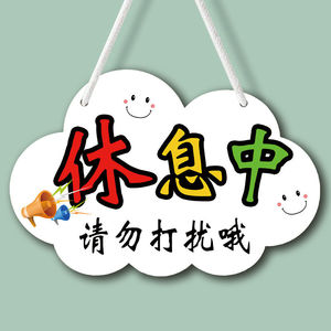 请勿打扰进门请敲门提示牌睡觉标语工作室门牌休息工作中提示挂牌