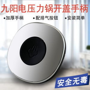 九阳电压力锅锅盖手柄y-50c88/50c89/50a1开盖把手上盖手柄配件