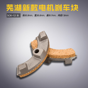 SCK-12 B 离合电动机马达 芜湖新款 停车块 刹车胶木 缝纫机配件
