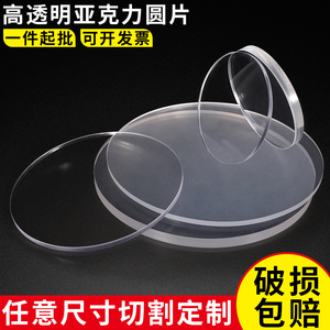 高透明亚克力板定制加工亚克力圆片塑料板圆形激光切割有机玻璃板