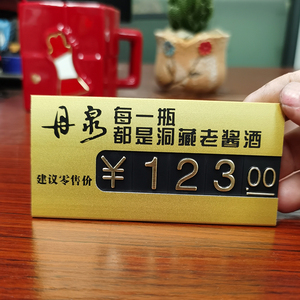 全新镂空工艺白酒价格展示牌铝合金属数字标价牌自由组装金属烟酒价格