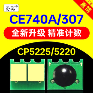 兼容惠普CE740A硒鼓芯片HP307A计数芯片CP5220碳粉CP5225打印机CP5225dn粉盒墨盒CE741A一体机CE742A CE743A